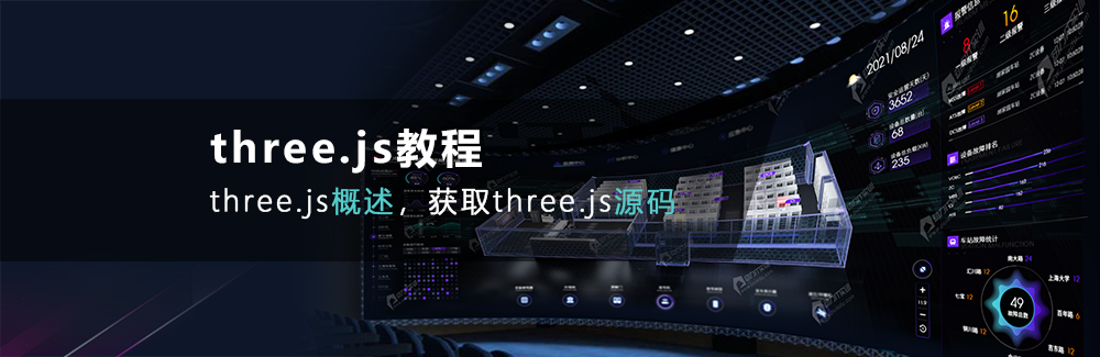 Three.js教程：three.js概述，获取three.js源码