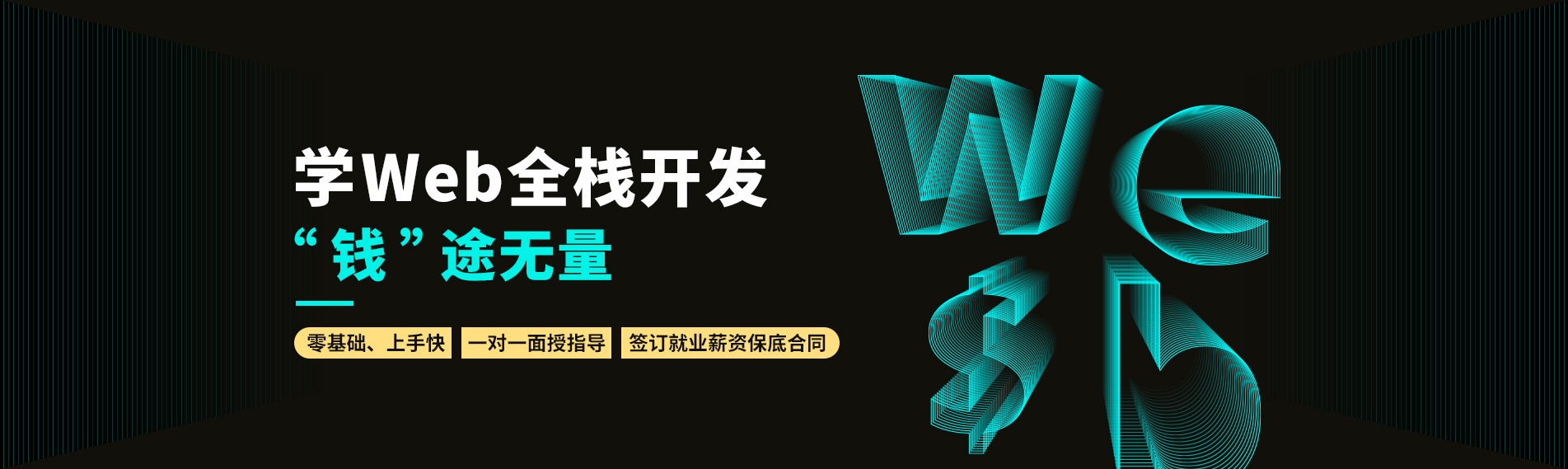 南通web培训课程大纲
