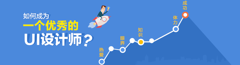 如何成为一个优秀的UI设计师