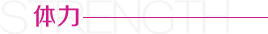 体力
