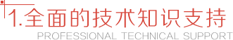 全民的技术知识支持