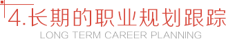 长期的职业规划跟踪